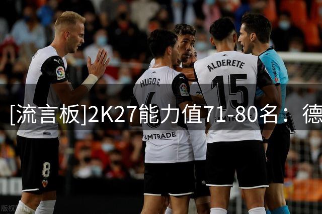 [流言板]2K27能力值71-80名：德里克-怀特71名，纳兹-里德80名